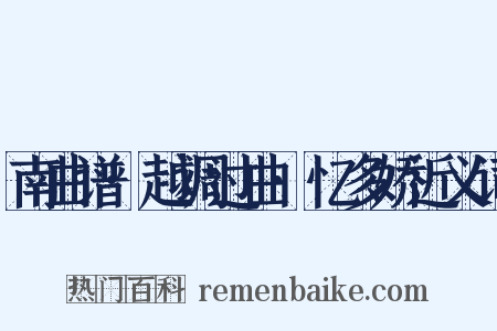 南曲谱·越调过曲·忆多娇近义词是什么意思的图片